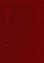 文津阁四库全书书画艺术文献汇编 第9册