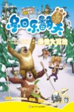 熊出没冬日乐翻天 滑雪大冒险