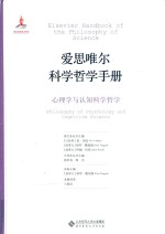 爱思唯尔科学哲学手册 心理学与认知科学哲学