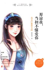 原谅我,当初不懂爱你 我是巨蟹座女孩