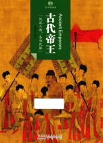 印象中国 文化的脉络 古代帝王