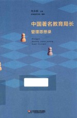 中国著名教育局长管理思想录