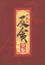共和国反贪全鉴 3