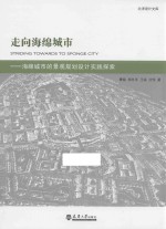 走向海绵城市 海绵城市的景观规划设计实践探索