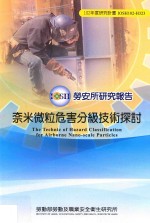 奈米微粒危害分级技术探讨