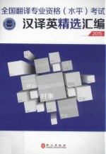 全国翻译专业资格 水平考试汉译英精选汇编