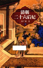 清朝二十六后妃 下