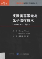 皮肤美容激光与光子治疗技术 第3版