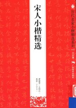 宋人小楷精选 黄庭坚 金刚经 米芾 千字文