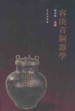 容庚青铜器学