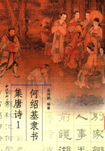 何绍基隶书集唐诗 1