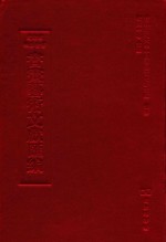 文津阁四库全书书画艺术文献汇编 第41册
