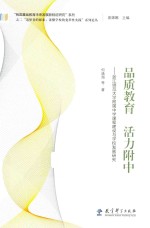 品质教育 活力附中 浙江师范大学附属中学课程建设与学校发展研究