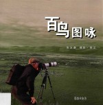 百鸟图咏