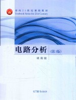 电路分析 第3版