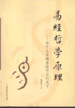 《易经》哲学原理 为什么半部易经可以行天下