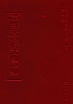 文津阁四库全书书画艺术文献汇编 第11册