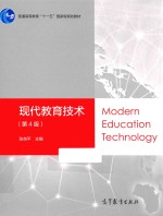 现代教育技术 第4版