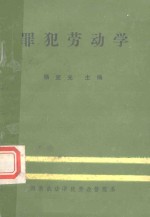 罪犯劳动学