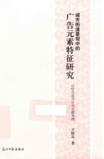 城市街道景观中的广告元素特征研究 以哈尔滨市中央大街为例