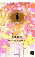 名著双语读物 爱的教育 中文导读+英文原版