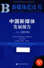 中国新媒体发展报告 2016版