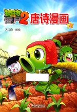 植物大战僵尸 2 唐诗漫画 1