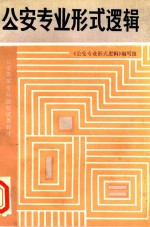 公安专业形式逻辑