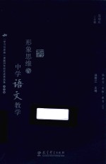 脑科学思维教育丛书 形象思维与中学语文教学