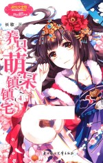 养只萌呆镇镇宅 4