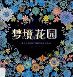梦境花园 一本让心灵回归宁静的手绘涂色书