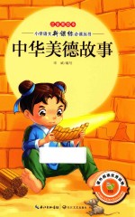中华美德故事 注音美绘本