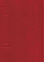 文津阁四库全书书画艺术文献汇编 第21册