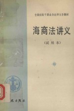 海商法讲义 试用本
