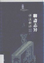 聊斋志异详注新评 1