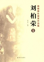 南楼画社画家作品集 刘伯荣卷