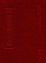 文津阁四库全书书画艺术文献汇编 第22册