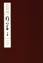 中国书法经典碑帖导临类编 14 行草