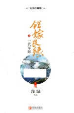 错嫁良缘 2 一代军师 下 完美珍藏版