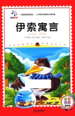 伊索寓言 彩色注音版