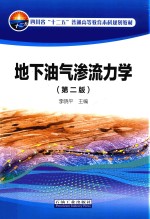 地下油气渗流力学 第2版