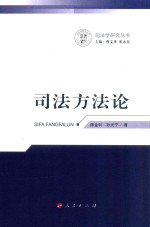 司法学研究丛书 司法方法论