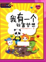 金钥匙 儿童财商系列 我有一个财富梦想