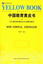 中国教育黄皮书 长江教育研究院2016年度教育报告 2016年 加强教育法治,全面推进依法治教