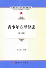 青少年心理健康 修订版