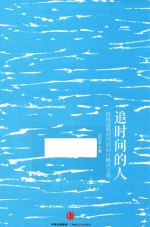追时间的人 信息过载时代的知识解决方案
