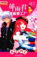 儿童文学名家典藏漫画 郁雨君漫画梦工厂 5 女孩天天向上 漫画版