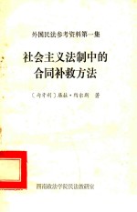 社会主义法制中的合同补救方法