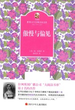 金熊猫世界文学经典名家名作 傲慢与偏见