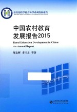 中国农村教育发展报告 2015版